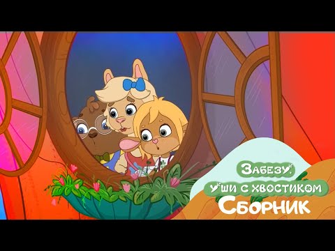 Видео: Забезу - Ушки с хвостиком. Серии для малышей