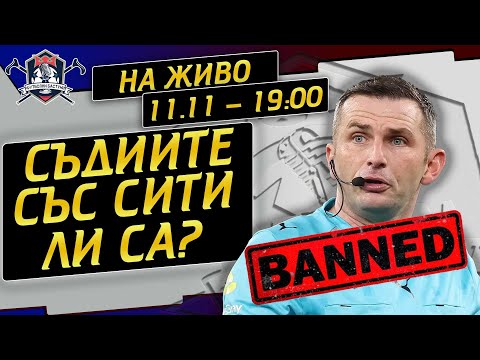 Видео: #200 - Съдиите с Ман Сити ли са?  - Висша Лига, Кръг 11 (LIVE)