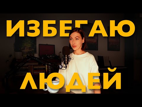 Видео: социальная тревожность + избегание = замкнутый круг