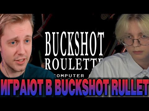 Видео: СТИНТ С ДРЕЙКОМ ИГРАЕТ В BUCKSHOT ROULETTE