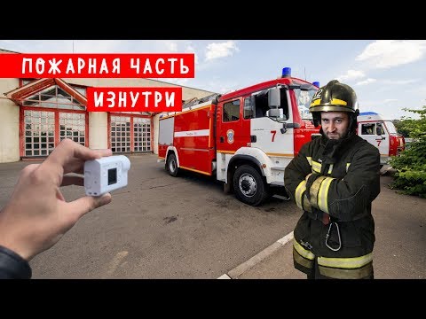 Видео: Чем живут и занимаются пожарные.  Один день в пожарной части.