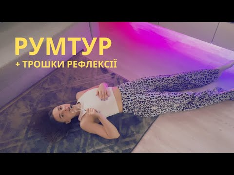 Видео: РУМТУР + думки про самооцінку, довіру до себе, прокрастинацію