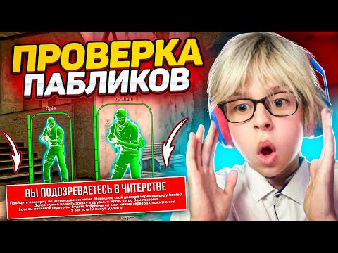 Видео: 🔥ПРОВЕРКА ПАБЛИКОВ с БОГДАНОМ! - ПРОВЕРИЛ САМ СЕБЯ на ЧИТЫ🤣