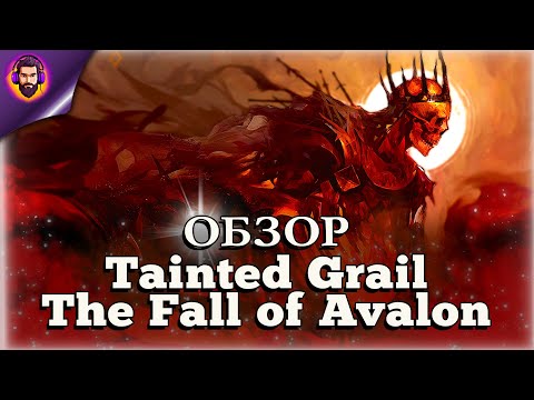 Видео: ОБЗОР TAINTED GRAIL: THE FALL OF AVALON: ЕСЛИ БЫ DARK SOULS И SKYRIM БЫЛИ В ОДНОМ ТЕЛЕ