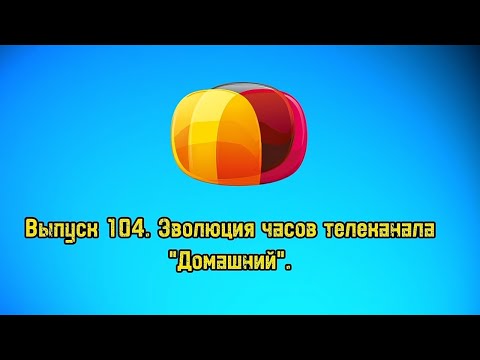 Видео: История заставок | Выпуск 104 | Часы телеканала Домашний.