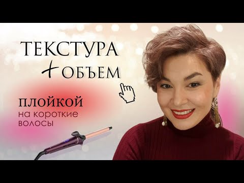 Видео: Как объемно уложить короткие волосы плойкой и пудрой. Техника накручивания локонов. Отросшая пикси.