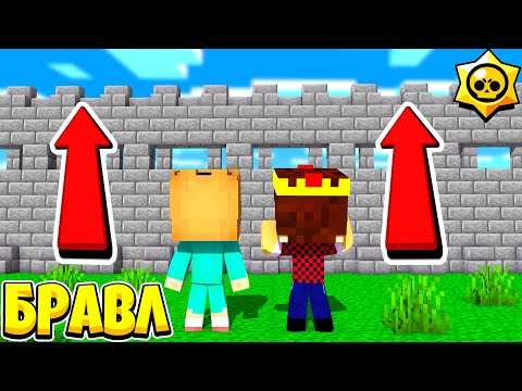 Видео: КАК ПРОБРАТЬСЯ ЧЕРЕЗ КИТАЙСКУЮ СТЕНУ? БРАВЛ СТАРС В МАЙНКРАФТ #148