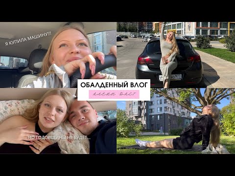 Видео: Я КУПИЛА МАШИНУ🥹 годовщина на 8 лет отношений отменяется…