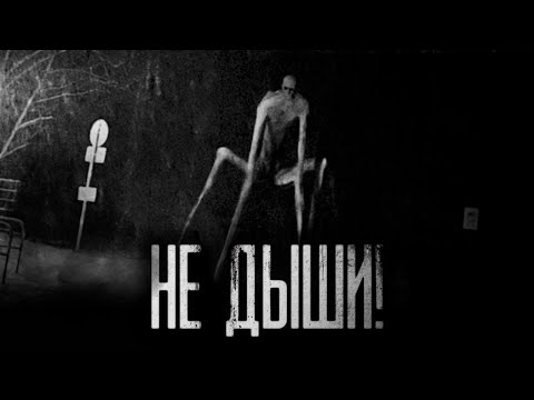 Видео: НЕ ДЫШИ! Страшные истории на ночь.Страшилки на ночь.