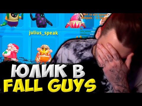 Видео: Fall Guys НА СТРИМЕ У ЮЛИКА! ЮЛИК СТРИМ ОТ 25.04 | ЮЛИК ИГРАЕТ В ФОЛ ГАЙС | ЮЛИК ЛУЧШЕЕ