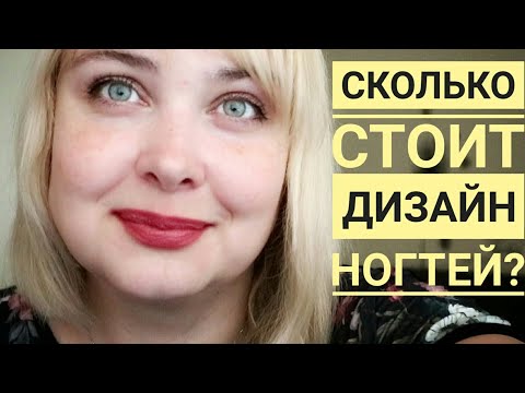 Видео: Стоимость дизайна ногтей. Как составить прайс на дизайн ногтей