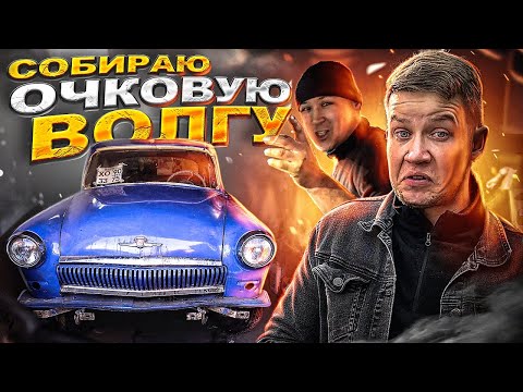 Видео: ГАЗ-21 СОПРОТИВЛЯЕТСЯ И СТРЕЛЯЕТ, собираем конструктор после 14 лет простоя - Русский Ресейл