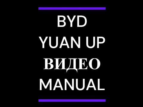 Видео: BYD Yuan UP MANUAL/Инструкция-видеообзор всех настроек на примере автомобиля BYD Yuan UP ТОП.