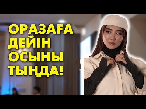 Видео: Ораза ұстайтын әйелдер білуі керек амалдар | 2025 | #ораза