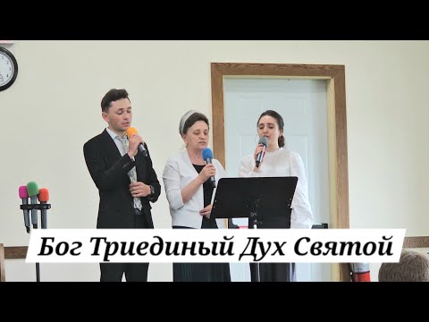 Видео: Бог Триединый Дух Святой | Пение