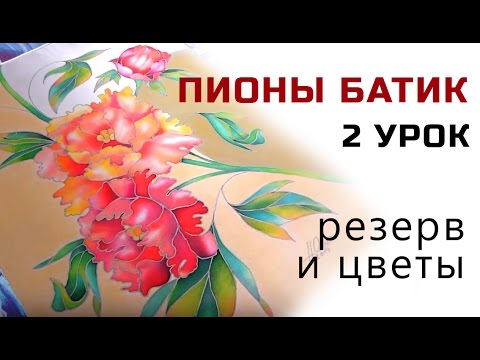 Видео: Цветы Пионы в технике холодный батик для начинающих мастер класс роспись шелка.