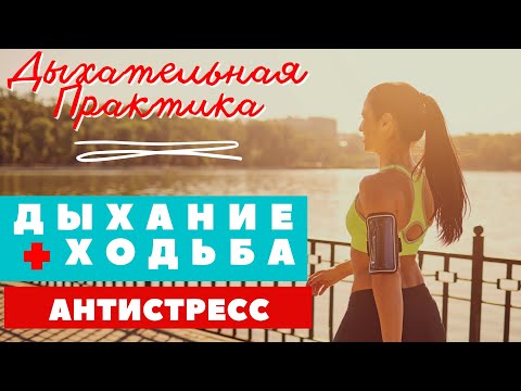 Видео: ХОДЬБА + ДЫХАТЕЛЬНАЯ  ПРАКТИКА / ДЛЯ СНЯТИЯ СТРЕССА И УКРЕПЛЕНИЯ ИММУНИТЕТА / ПРАНАЯМА АНТИСТРЕСС