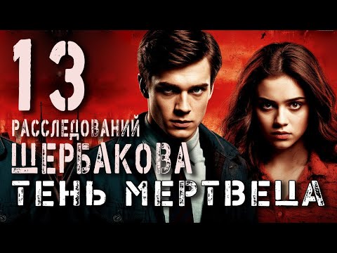 Видео: 13 расследований Щербакова I Хоррор Триллер