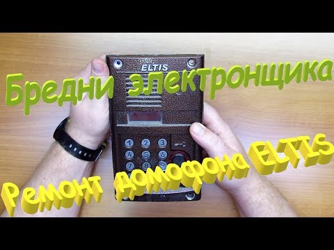 Видео: Ремонт домофона ELTIS. Бредни электронщика