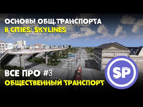 Видео: Всё про #3 || Общественный транспорт Cities: Skylines || Как и когда строить?