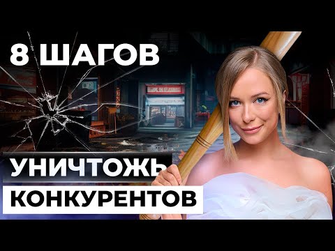 Видео: Как сделать анализ КОНКУРЕНТОВ  правильно? 8 шагов