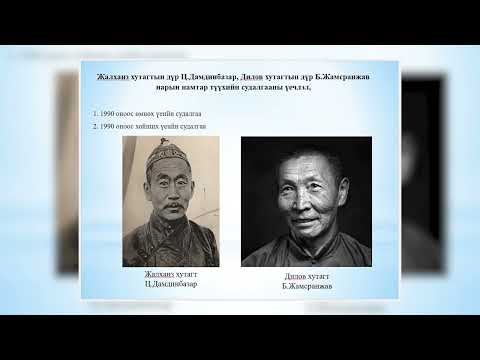 Видео: Жалханз хутагт Ц.Дамдинбазарын Дилов хутагт Б.Жамсранжавын Эрдэм шинжилгэний хурал 1-р хэсэг