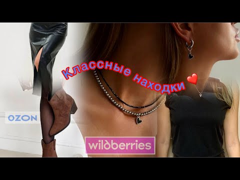 Видео: МНОГО КЛАССНЫХ НАХОДОК 💁🏼‍♀️WILDBERRIES 🌀OZON 🔥👇