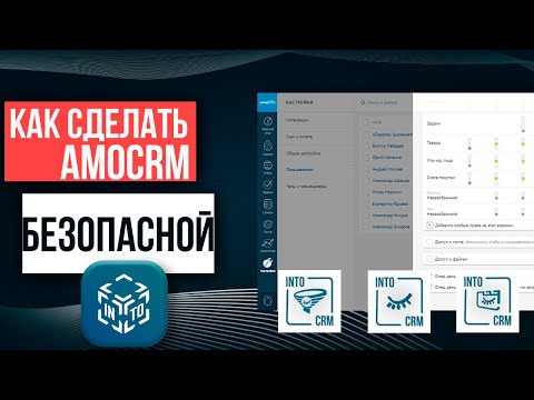 Видео: УРОК 5 - Настройка amoPAY и управление правами доступа в amoCRM | Учебный курс amoCRM