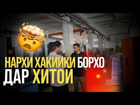 Видео: Нархи хақиқии борҳои  заводи Хитойро  аз дохилаш нишон додам.