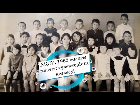 Видео: Ақсу. 1982 жылғы мектеп түлектерінің кездесуі \ 40 жылдық