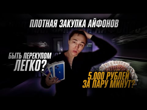 Видео: ЧАСТЬ 2. ПЛОТНАЯ ЗАКУПКА АЙФОНОВ | 5.000₽ ЗА ПАРУ МИНУТ | ПЕРЕКУПОМ БЫТЬ ЛЕГКО?