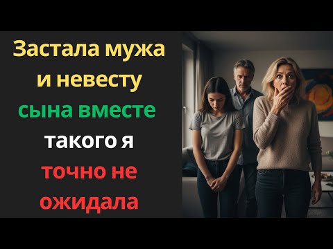 Видео: Застала мужа и невесту сына вместе — такого я точно не ожидала!