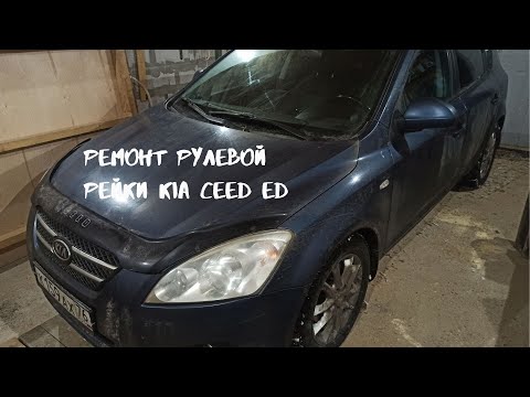 Видео: Ремонт рулевой рейки KIA CEED ED 2008г.в.