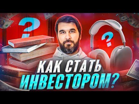 Видео: Стать инвестором очень просто