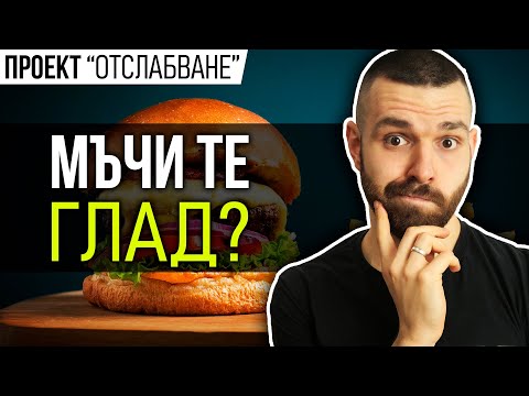 Видео: Как да се справим с ГЛАДА при отслабване - 5+ СЪВЕТА