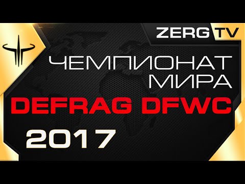 Видео: ★ Чемпионат Мира - DEFRAG DFWC 2017 - ROUND 1 | ZERGTV и HOX ★