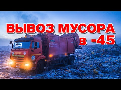 Видео: Вывоз мусора в -45