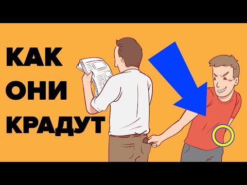 Видео: Как карманники крадут Ваши деньги.