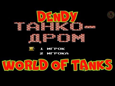 Видео: Игра. Battle City для Dendy.