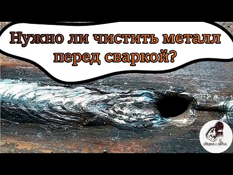 Видео: Нужно ли очищать металл перед сваркой? | Что будет, если не чистить железо?