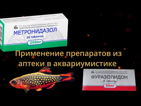 Видео: Аптечные препараты в Аквариумистике