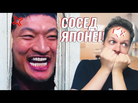 Видео: Сосед японец не дает нормально жить | Вечер с Шамовым Дмитрием