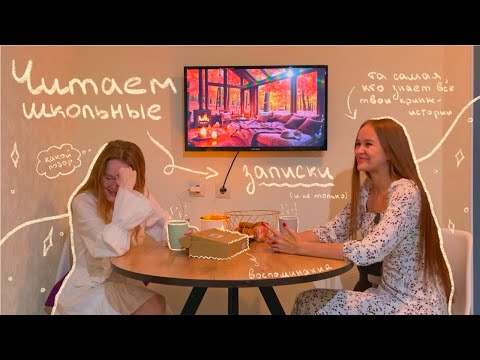 Видео: читаем школьные записки ☆ 'призрак' в гостинице, списывание, школьные краши & кринж-истории🧃