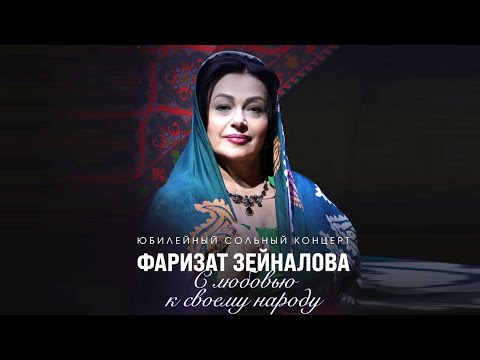 Видео: Фаризат Зейналова - Сольный юбилейный концерт (полная версия) 2024