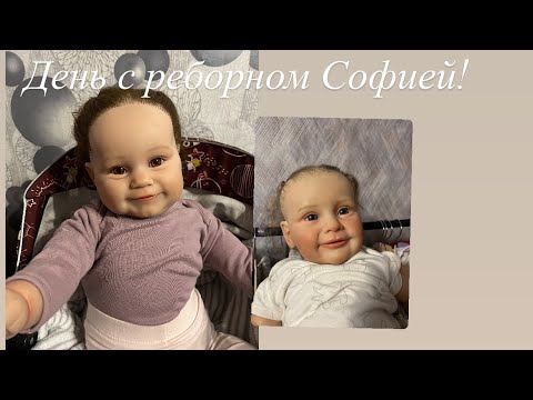 Видео: День с реборном Софией!/ Реборн Наоми пошла на танцы!/ ROLEPLAY!!!