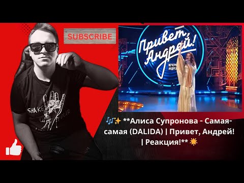 Видео: 🎶✨ **Алиса Супронова - Самая-самая (DALIDA) | Привет, Андрей! | Реакция!** 🌟