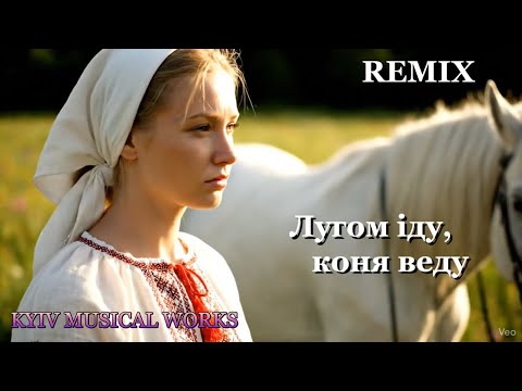 Видео: Лугом іду, коня веду (remix)