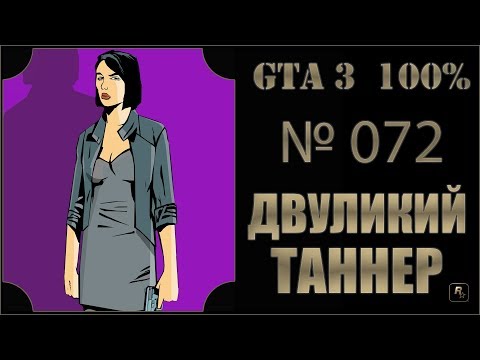 Видео: GTA 3 100% Прохождение [#072] Двуликий Таннер (Two-Faced Tanner).