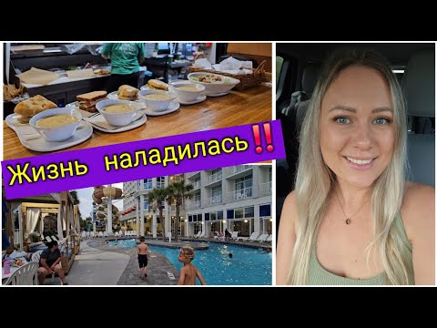 Видео: Мы едем домой!Рум тур номера/Обзор отеля/Обед в Panera Bread/Южная Каролина/Влог/Лиса в Америке/США