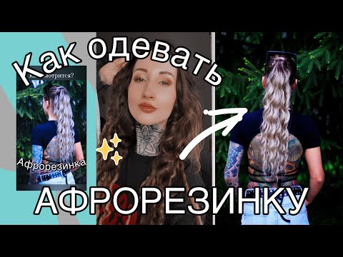 Видео: КАК ЗАКРЕПИТЬ АФРОРЕЗИНКУ: делаем афрохвост дома, гайд по прическам с афролоконами и афрокосами.